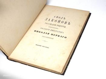 Seaduste koodeks 1857 NIKOLAI 1 TSAR SUPER HARULDUS !!!