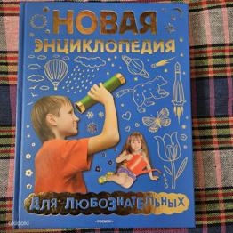 Uus entsüklopeedia uudishimulikele